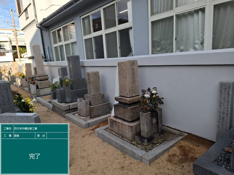 兵庫県西宮市西方寺 外壁塗装工事施工事例　施工工事後