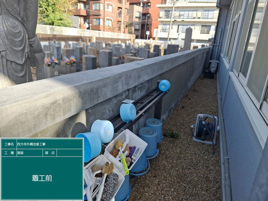 兵庫県西宮市西方寺 外壁塗装工事施工事例　施工工事中