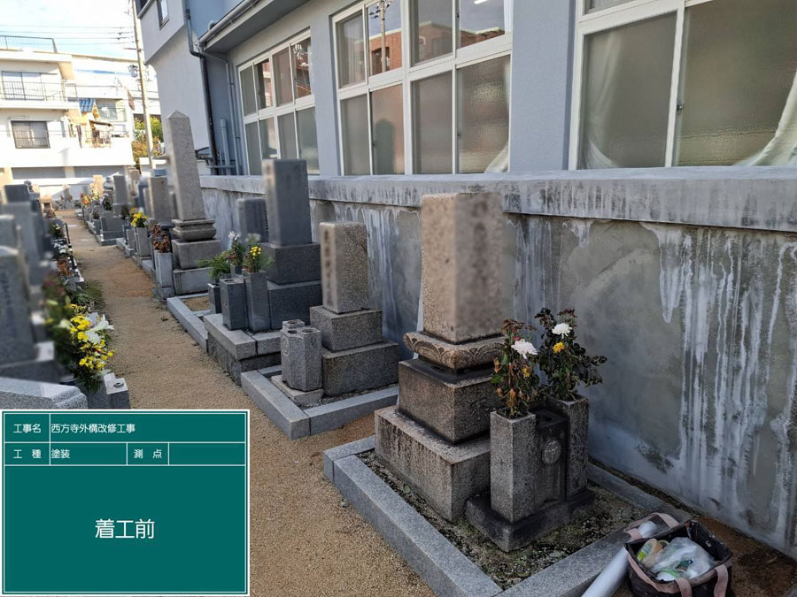 兵庫県西宮市西方寺 外壁塗装工事施工事例　施工工事中