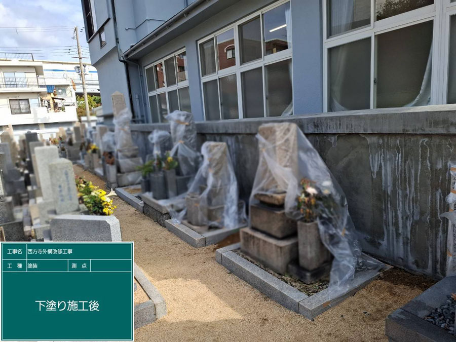 兵庫県西宮市西方寺 外壁塗装工事施工事例　施工工事中