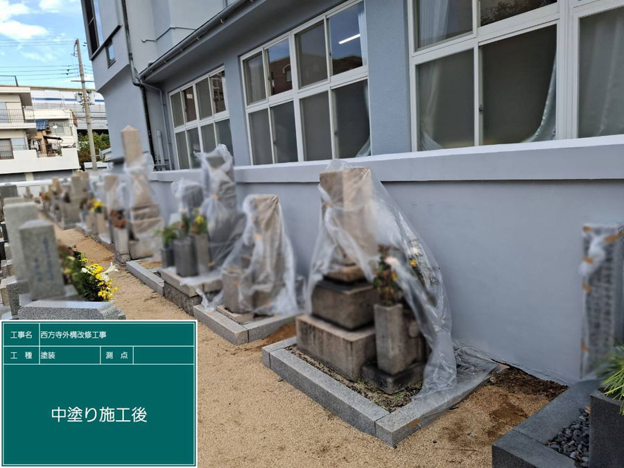 兵庫県西宮市西方寺 外壁塗装工事施工事例　施工工事中