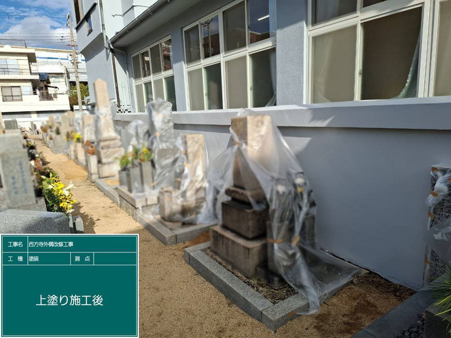 兵庫県西宮市西方寺 外壁塗装工事施工事例　施工工事中