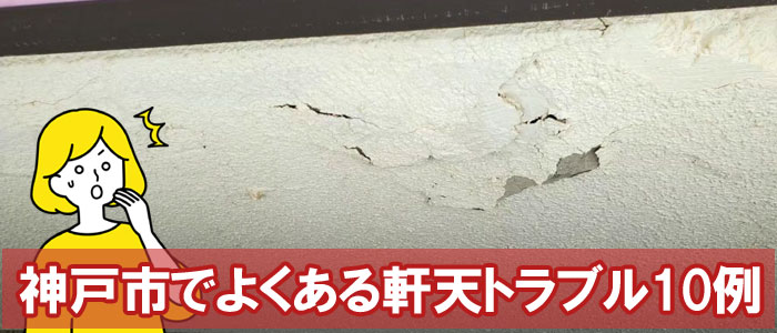 神戸市でよくある軒天トラブル10例