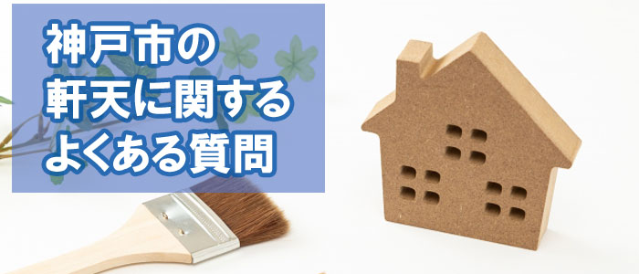 神戸市でよくある軒天Ｑ＆Ａ10