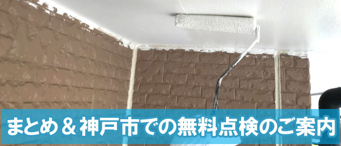 まとめ＆神戸市での無料点検のご案内