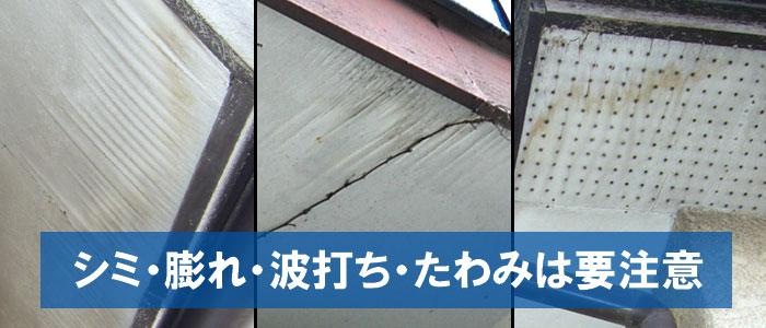 シミ・膨れ・波打ち・たわみは要注意サイン～ここに注意！軒天の主な劣化症状チェック