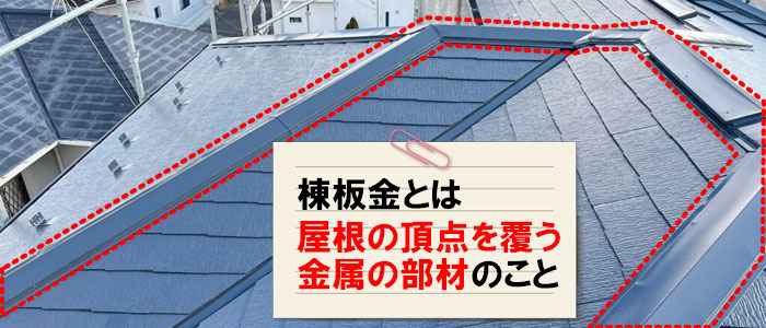棟板金とは屋根の頂点を覆う金属の部材のこと