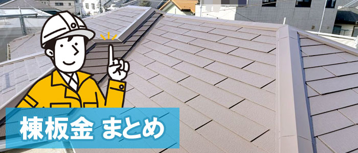 棟板金 まとめ