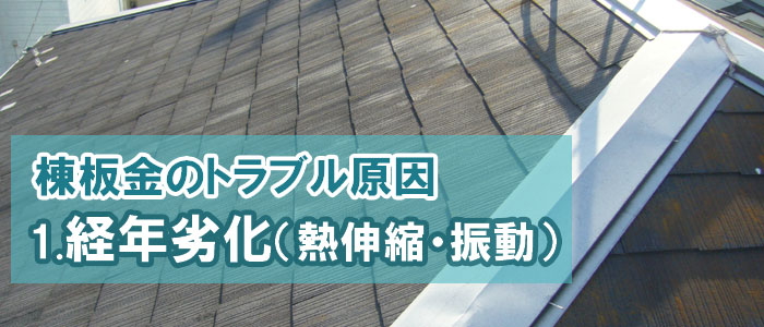 1.経年劣化(熱伸縮・振動)~棟板金のトラブル原因(よくある5つ)
