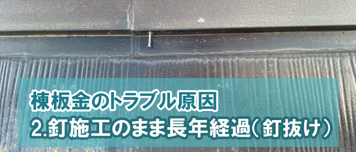 2.釘施工のまま長年経過(釘抜け)~棟板金のトラブル原因(よくある5つ)