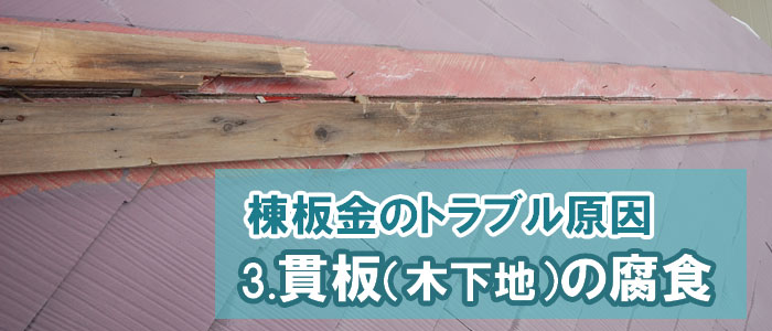 3.貫板(木下地)の腐食~棟板金のトラブル原因(よくある5つ)