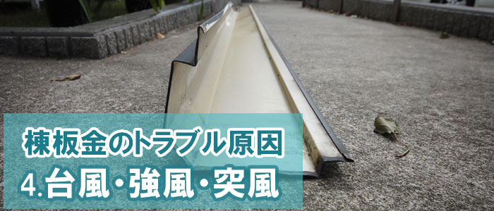 4.台風・強風・突風~棟板金のトラブル原因(よくある5つ)