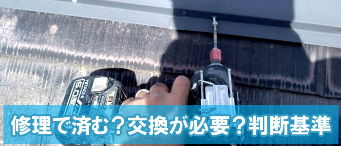 修理で済む?交換が必要?判断基準