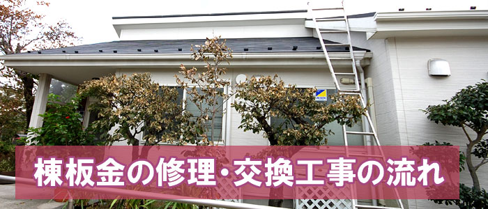 棟板金の修理・交換工事の流れ(現場ではこう進みます)