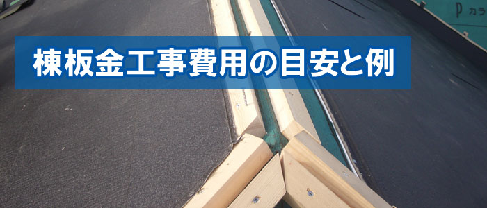 棟板金工事費用の目安と例