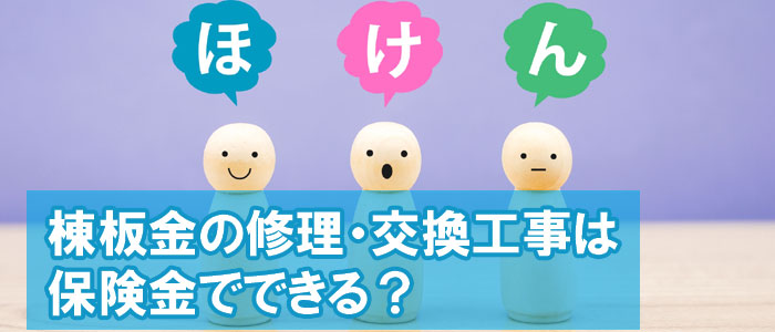 棟板金の修理・交換工事は保険金でできる?