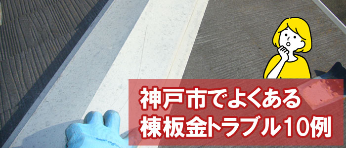 神戸市でよくある棟板金トラブル10例