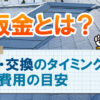 棟板金とは？修理・交換のタイミングと工事費用の目安［神戸市でよくある棟板金トラブル10例］