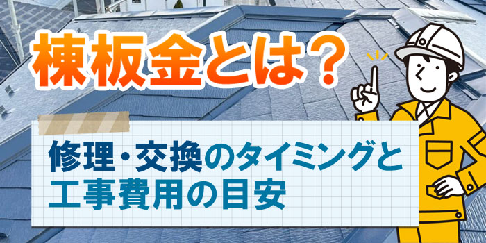 棟板金とは？修理・交換のタイミングと工事費用の目安［神戸市でよくある棟板金トラブル10例］
