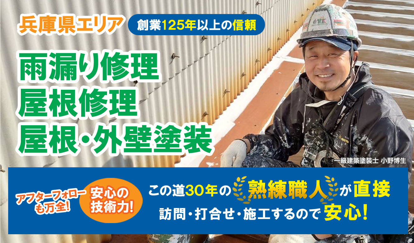 兵庫県エリア　外壁塗装・屋根塗装・雨漏り修理