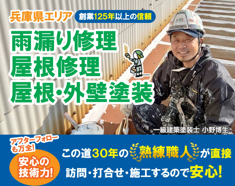 兵庫県全域と神戸市の雨漏り修理・屋根修理・屋根工事・屋根塗装・外壁塗装・防水工事なら屋根パトロール神戸