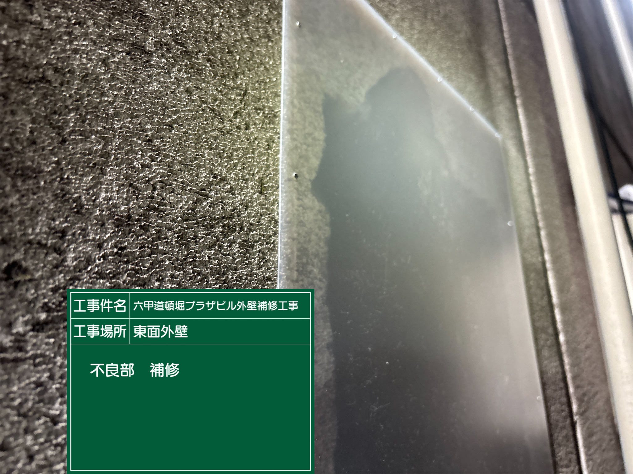 神戸塗装/六甲道頓堀プラザビル 外壁補修工事 施工事例