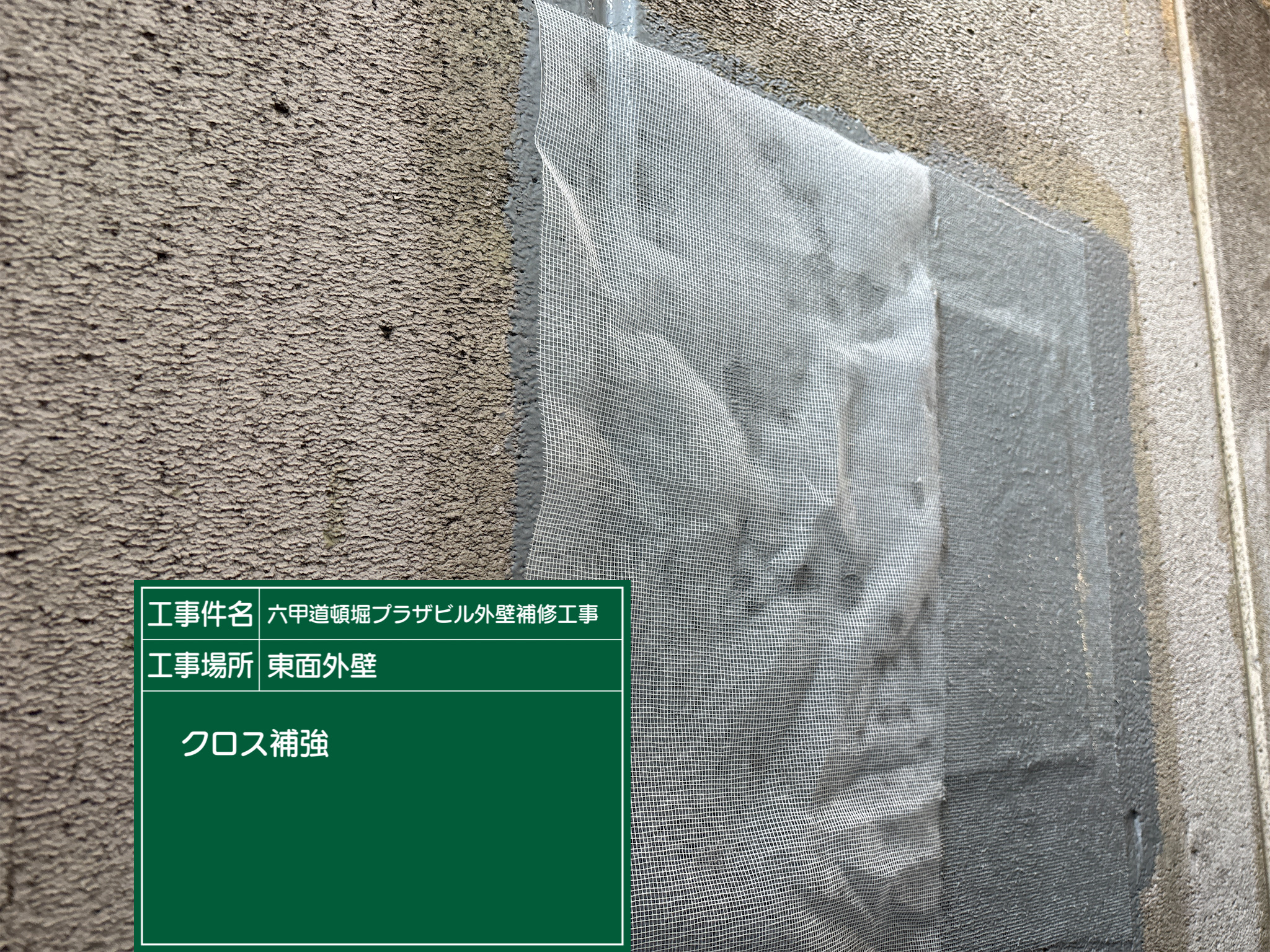 神戸塗装/六甲道頓堀プラザビル 外壁補修工事 施工事例