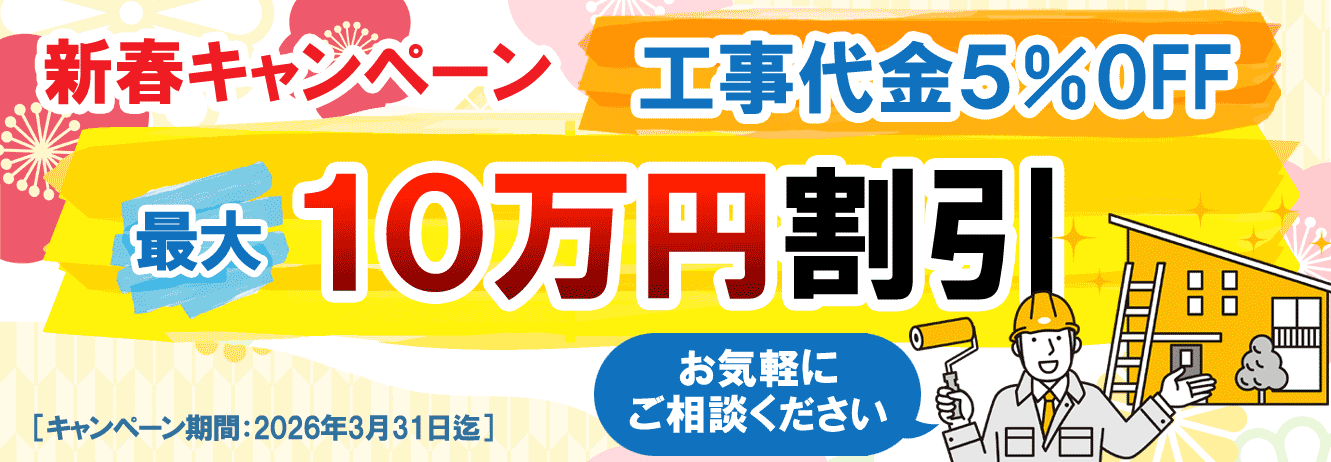 工事代金５％OFF・最大10万円値引きキャンペーン