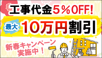 工事代金５％OFF・最大10万円値引きキャンペーン