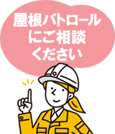 屋根パトロールにご相談ください