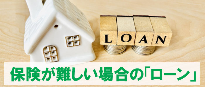 保険が難しい場合の「ローン」：雨漏り修理・屋根修理・塗装で使える資金計画