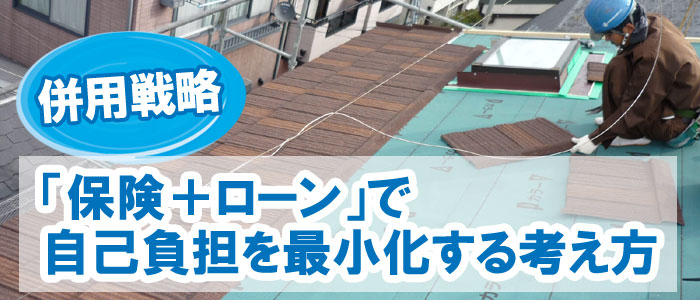 併用戦略：「保険＋ローン」で自己負担を最小化する考え方