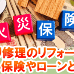 雨漏り修理のリフォームに使えるローンや保険とは？（屋根修理・外壁塗装・屋根塗装）