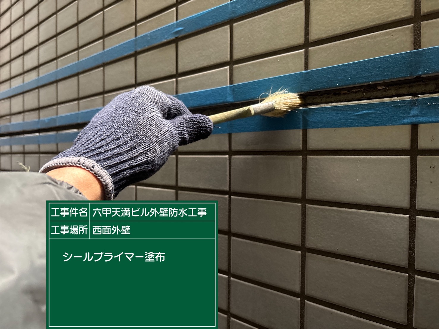 神戸塗装／六甲天満ビル外壁防水工事 施工事例