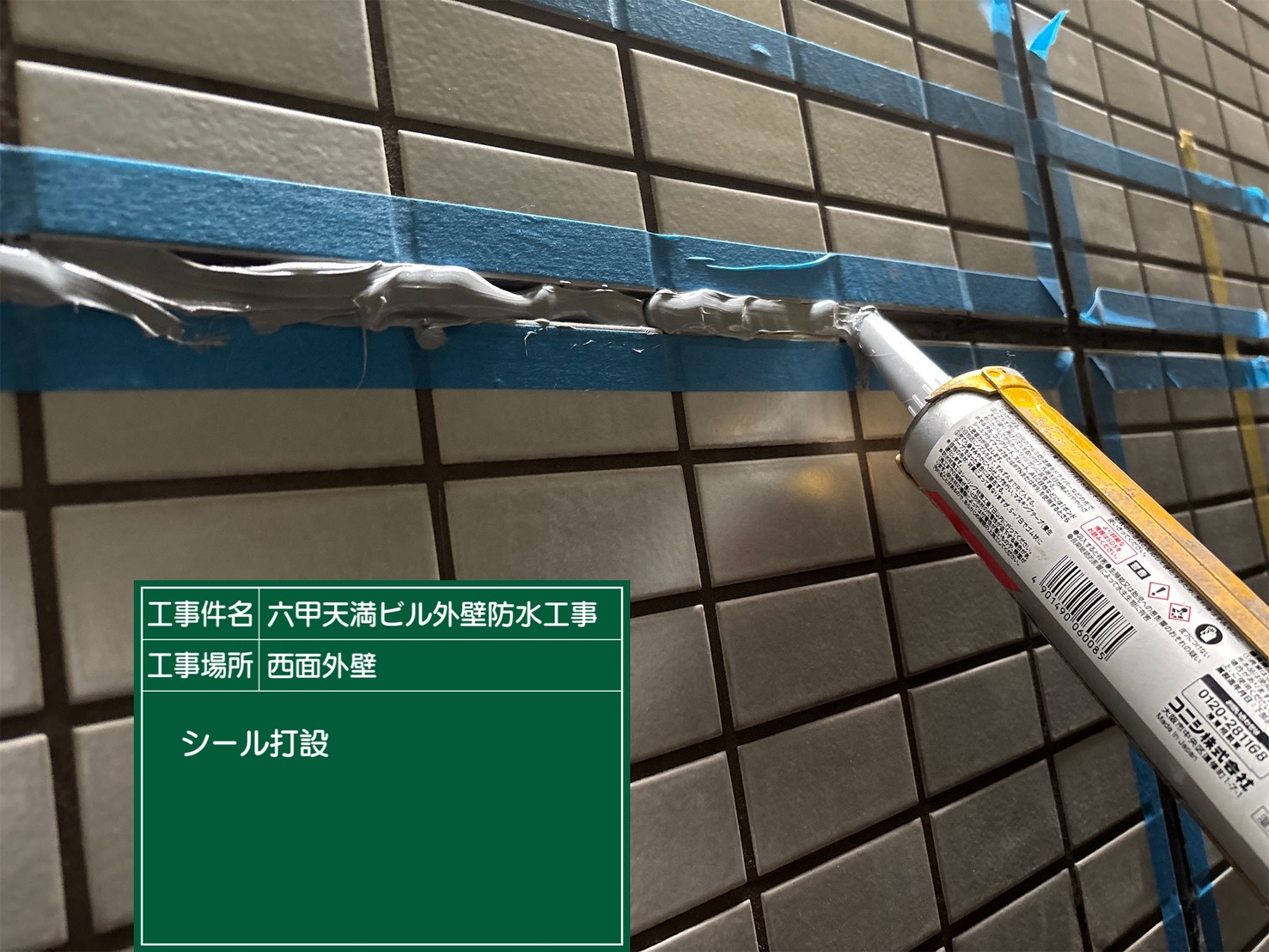 神戸塗装／六甲天満ビル外壁防水工事 施工事例