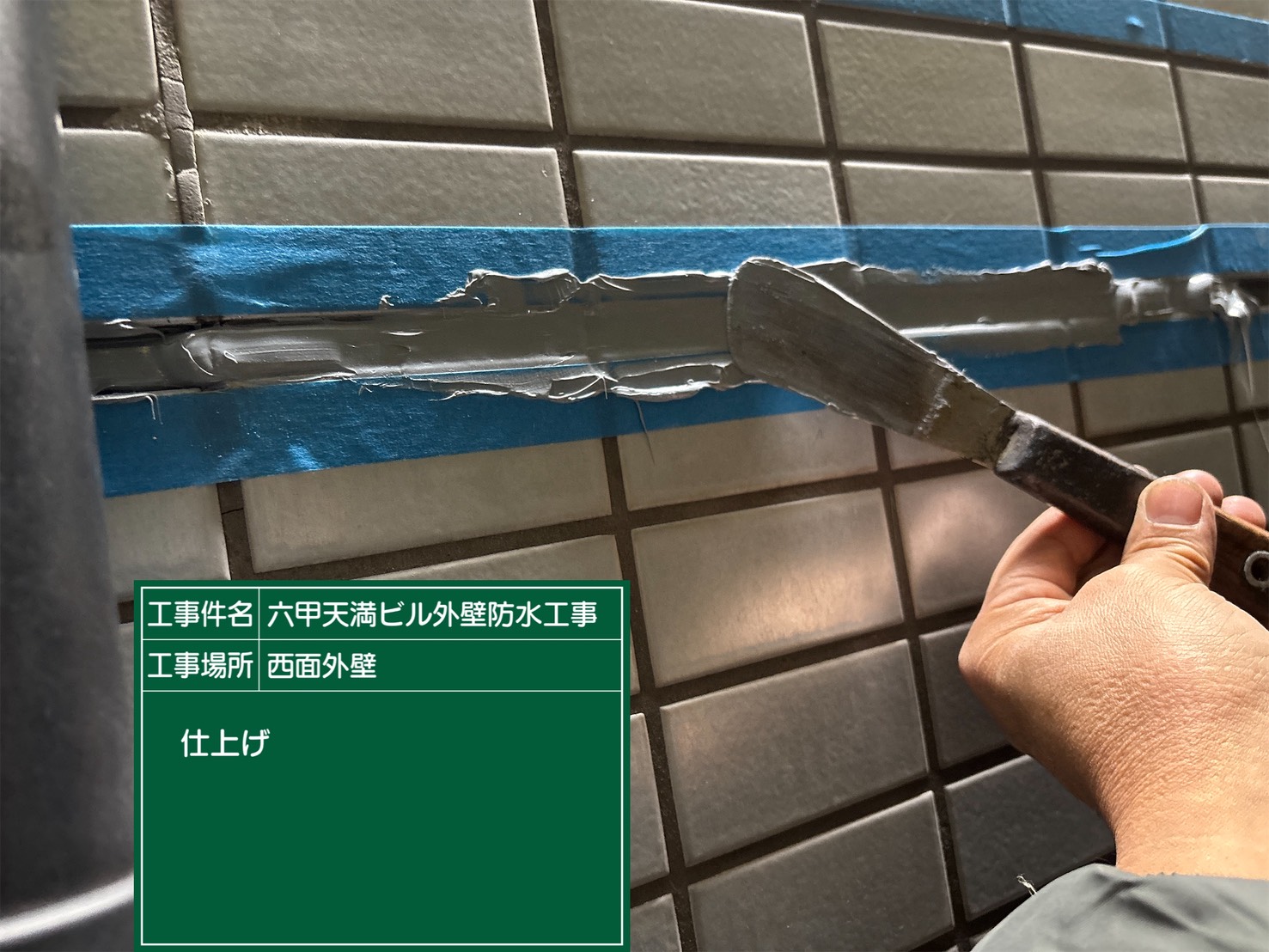 神戸塗装／六甲天満ビル外壁防水工事 施工事例