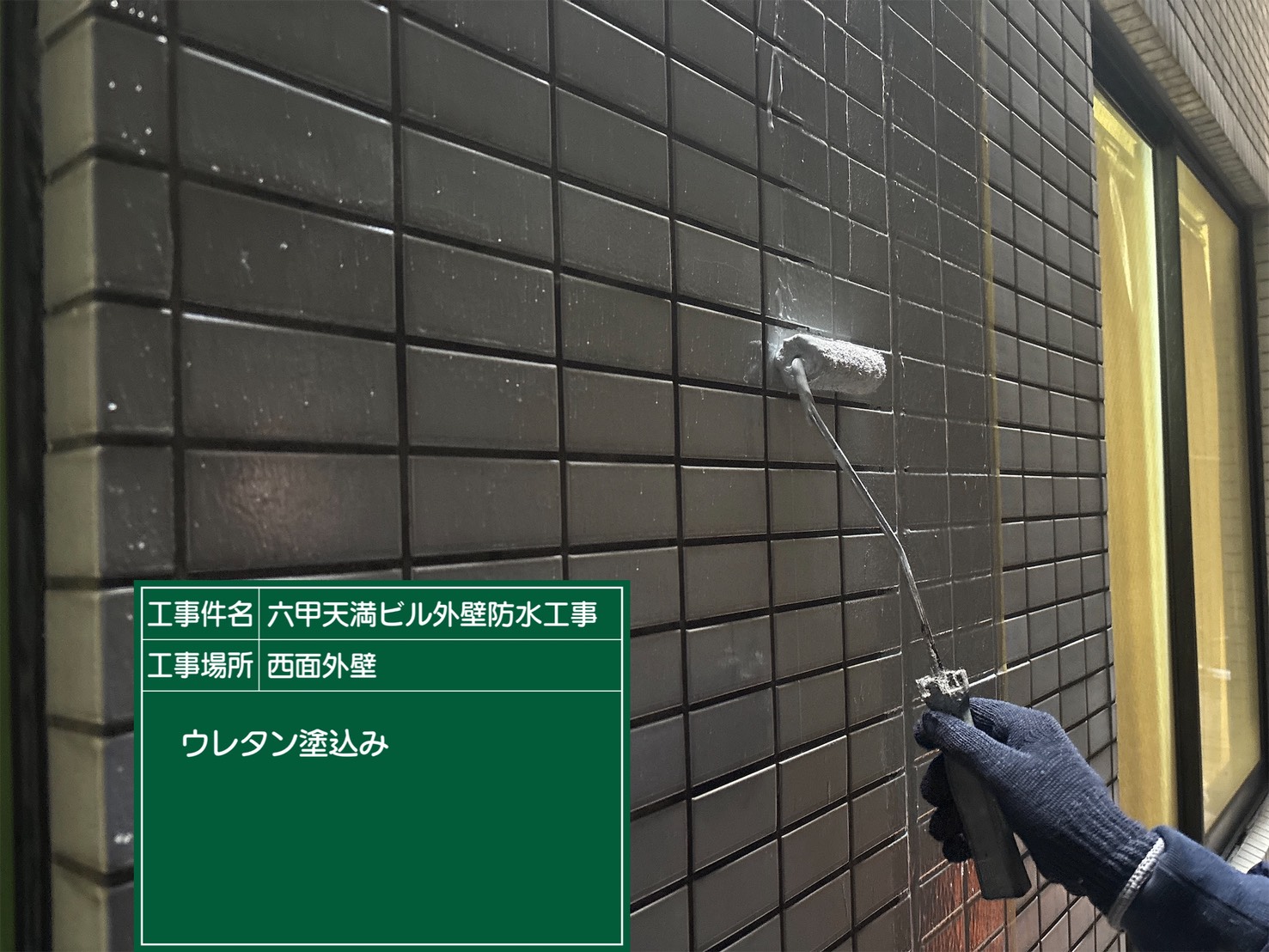 神戸塗装／六甲天満ビル外壁防水工事 施工事例