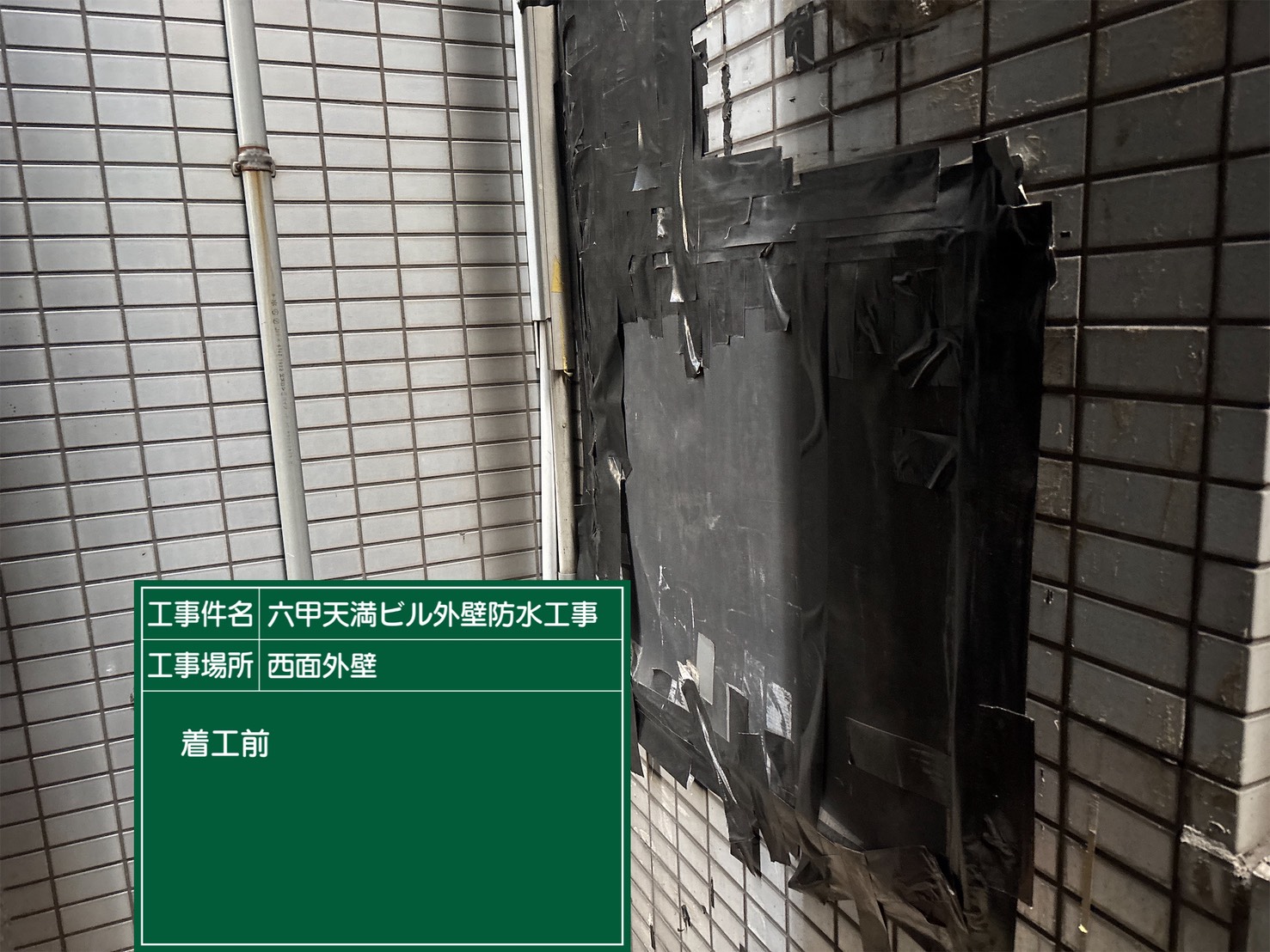 神戸塗装／六甲天満ビル外壁防水工事 施工事例