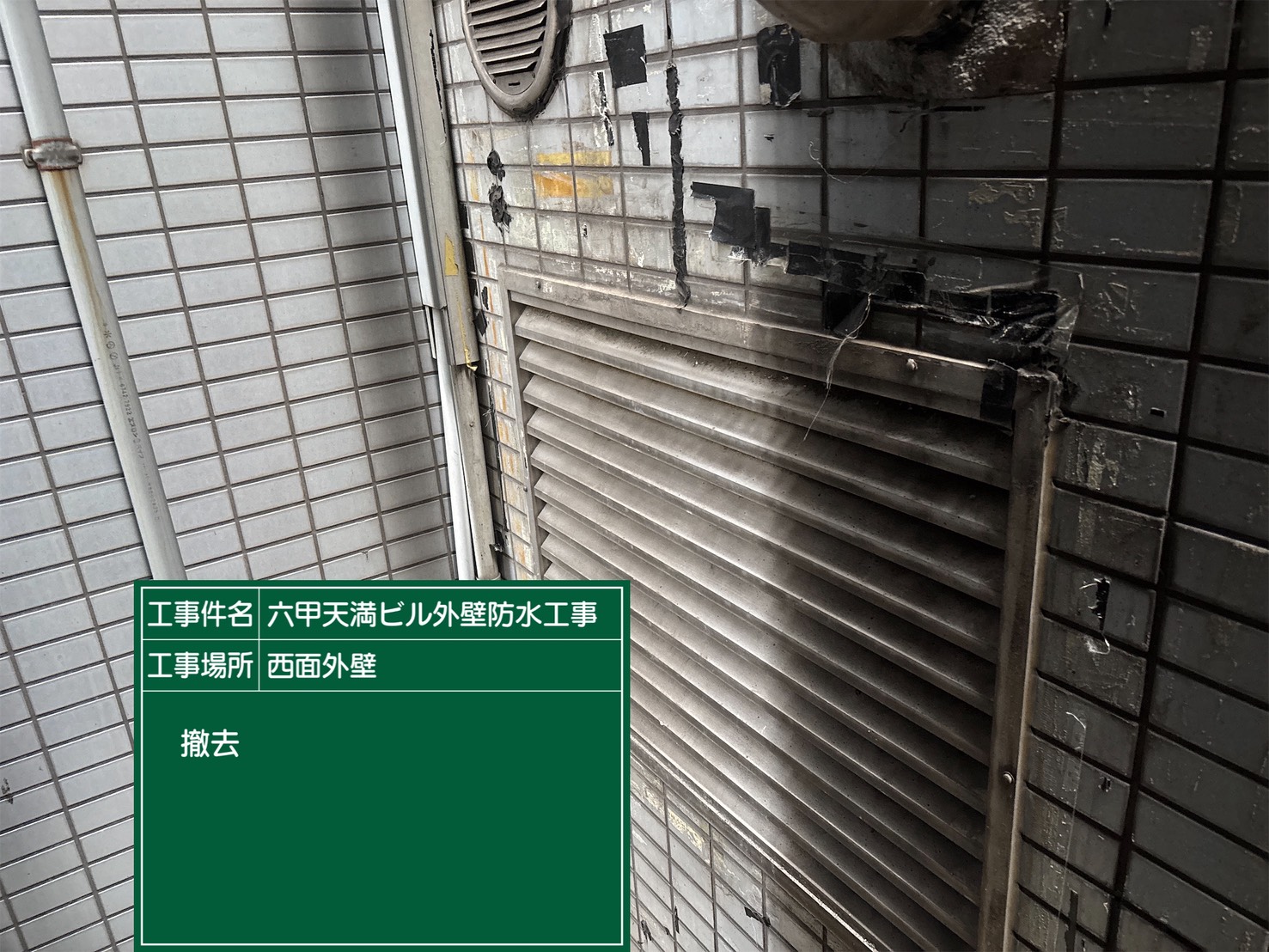 神戸塗装／六甲天満ビル外壁防水工事 施工事例