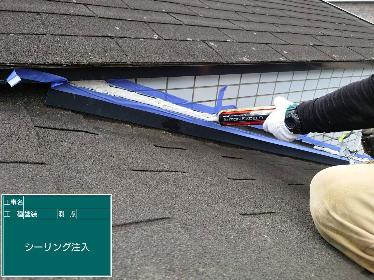神戸塗装／兵庫県神戸市雨漏り修理　屋根防水工事・外壁防水工事