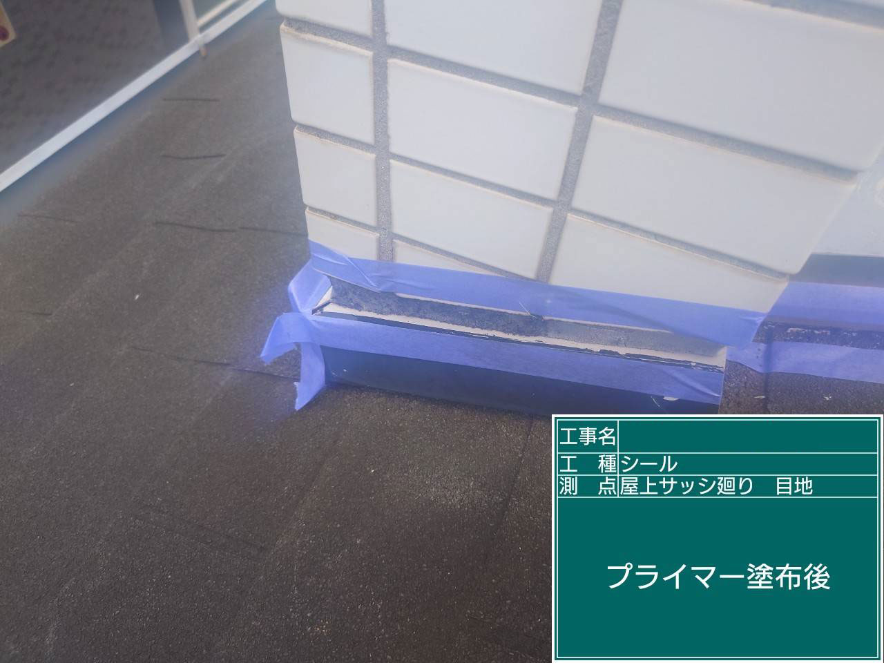 神戸塗装／兵庫県神戸市雨漏り修理　屋根防水工事・外壁防水工事