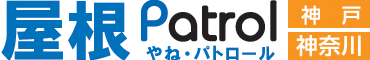 屋根パトロール